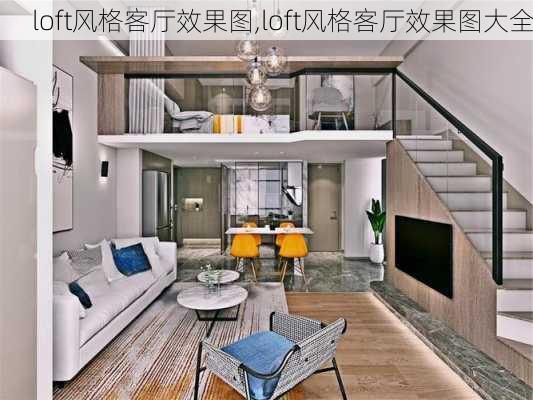 loft风格客厅效果图,loft风格客厅效果图大全