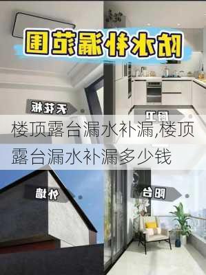 楼顶露台漏水补漏,楼顶露台漏水补漏多少钱