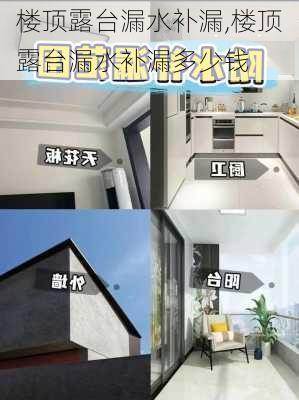 楼顶露台漏水补漏,楼顶露台漏水补漏多少钱