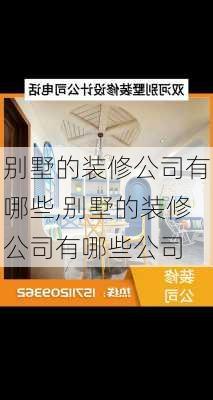 别墅的装修公司有哪些,别墅的装修公司有哪些公司