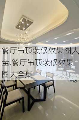 餐厅吊顶装修效果图大全,餐厅吊顶装修效果图大全集