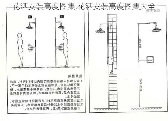 花洒安装高度图集,花洒安装高度图集大全