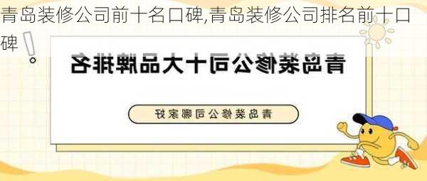 青岛装修公司前十名口碑,青岛装修公司排名前十口碑