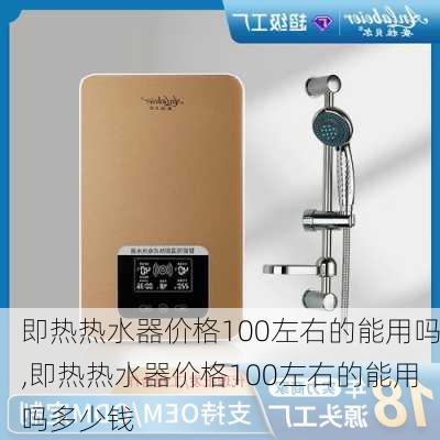 即热热水器价格100左右的能用吗,即热热水器价格100左右的能用吗多少钱