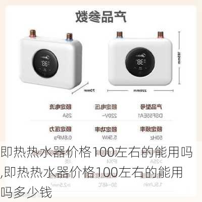 即热热水器价格100左右的能用吗,即热热水器价格100左右的能用吗多少钱