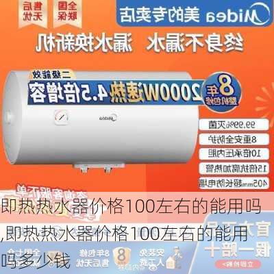 即热热水器价格100左右的能用吗,即热热水器价格100左右的能用吗多少钱