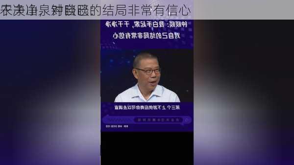 农夫山泉钟睒睒：
干净净，对自己的结局非常有信心