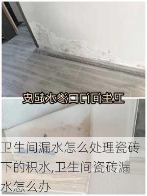 卫生间漏水怎么处理瓷砖下的积水,卫生间瓷砖漏水怎么办