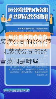 装潢公司的经营范围,装潢公司的经营范围是哪些