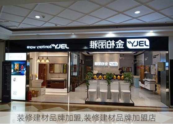 装修建材品牌加盟,装修建材品牌加盟店