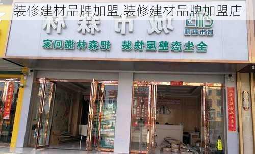 装修建材品牌加盟,装修建材品牌加盟店