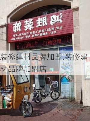 装修建材品牌加盟,装修建材品牌加盟店