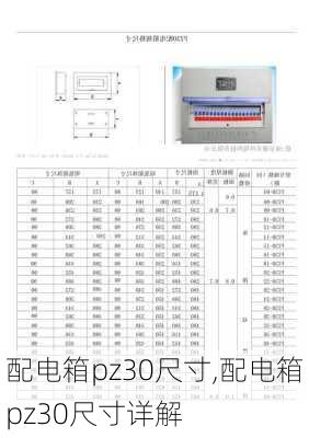 配电箱pz30尺寸,配电箱pz30尺寸详解