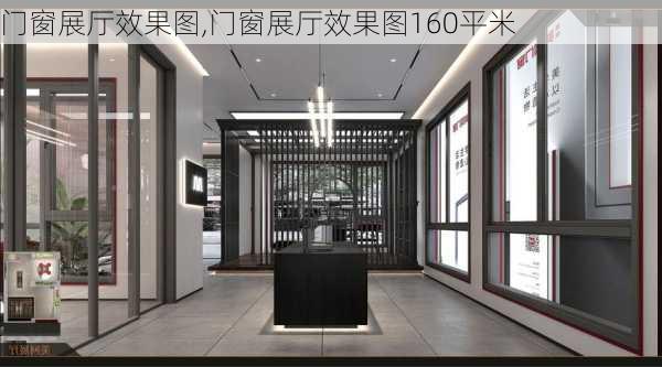 门窗展厅效果图,门窗展厅效果图160平米