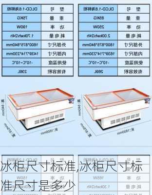 冰柜尺寸标准,冰柜尺寸标准尺寸是多少