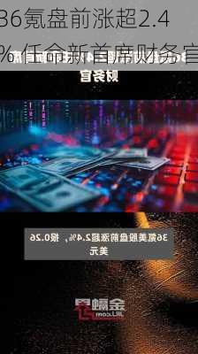 36氪盘前涨超2.4% 任命新首席财务官