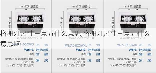 格栅灯尺寸三点五什么意思,格栅灯尺寸三点五什么意思啊