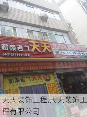 天天装饰工程,天天装饰工程有限公司