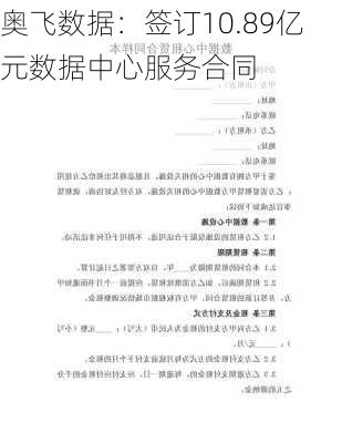 奥飞数据：签订10.89亿元数据中心服务合同