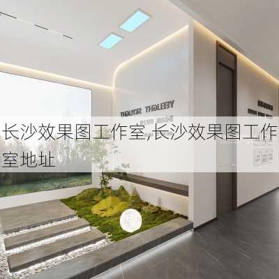 长沙效果图工作室,长沙效果图工作室地址