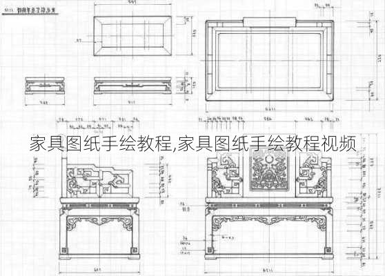 家具图纸手绘教程,家具图纸手绘教程视频