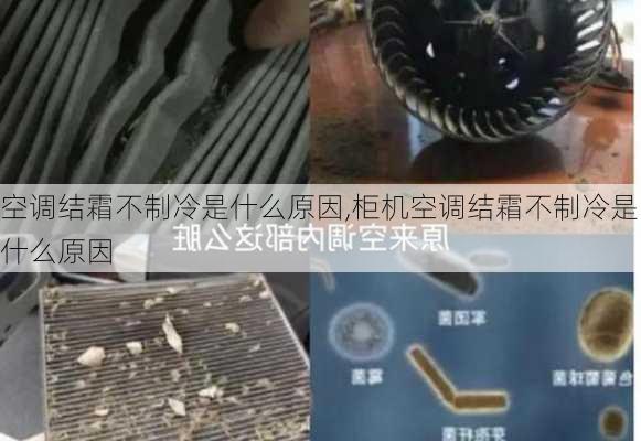 空调结霜不制冷是什么原因,柜机空调结霜不制冷是什么原因