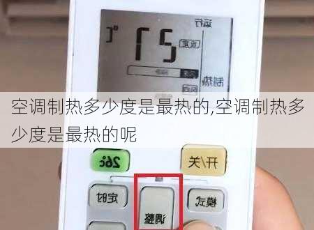 空调制热多少度是最热的,空调制热多少度是最热的呢