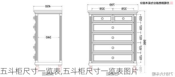 五斗柜尺寸一览表,五斗柜尺寸一览表图片