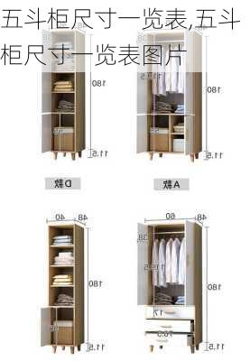 五斗柜尺寸一览表,五斗柜尺寸一览表图片
