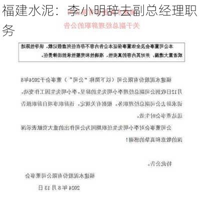 福建水泥：李小明辞去副总经理职务