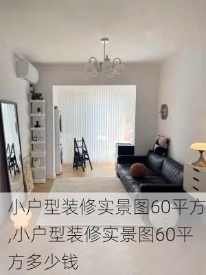 小户型装修实景图60平方,小户型装修实景图60平方多少钱