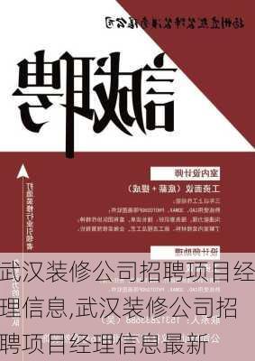 武汉装修公司招聘项目经理信息,武汉装修公司招聘项目经理信息最新