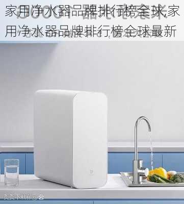 家用净水器品牌排行榜全球,家用净水器品牌排行榜全球最新