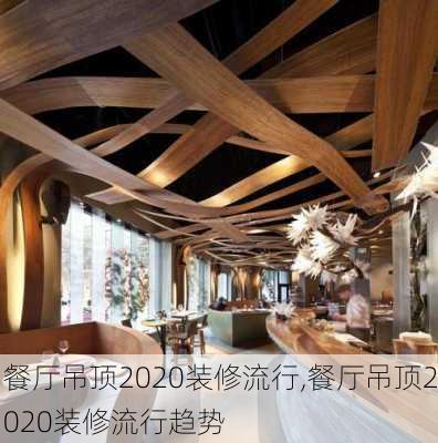 餐厅吊顶2020装修流行,餐厅吊顶2020装修流行趋势