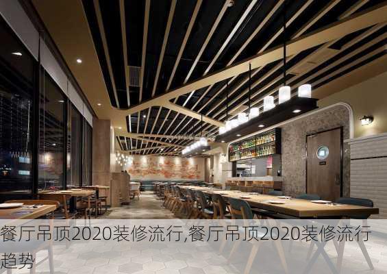 餐厅吊顶2020装修流行,餐厅吊顶2020装修流行趋势