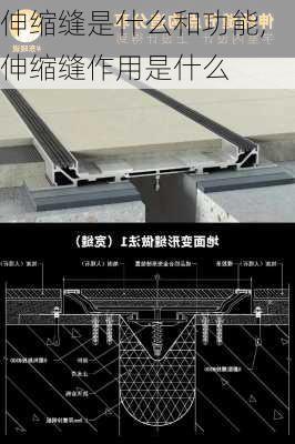 伸缩缝是什么和功能,伸缩缝作用是什么