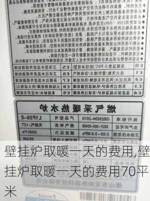 壁挂炉取暖一天的费用,壁挂炉取暖一天的费用70平米