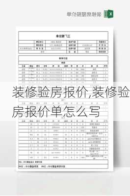 装修验房报价,装修验房报价单怎么写