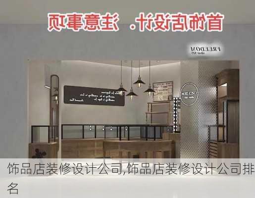 饰品店装修设计公司,饰品店装修设计公司排名