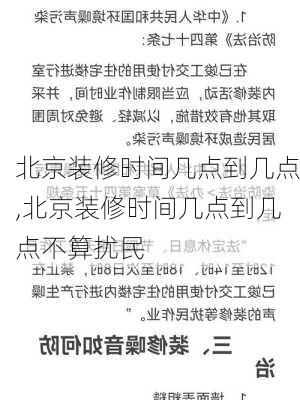 北京装修时间几点到几点,北京装修时间几点到几点不算扰民