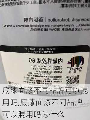 底漆面漆不同品牌可以混用吗,底漆面漆不同品牌可以混用吗为什么