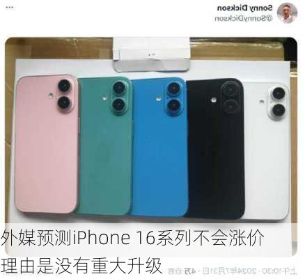 外媒预测iPhone 16系列不会涨价 理由是没有重大升级