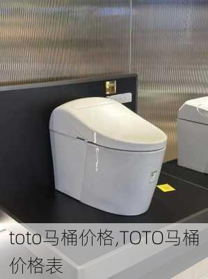 toto马桶价格,TOTO马桶价格表