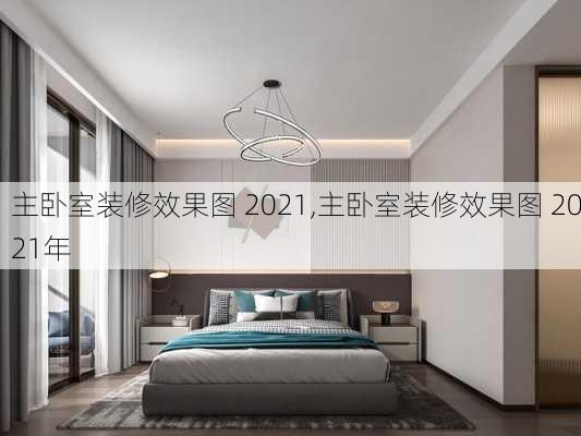 主卧室装修效果图 2021,主卧室装修效果图 2021年