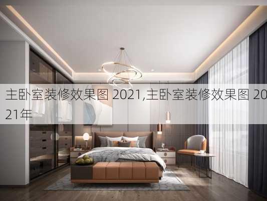 主卧室装修效果图 2021,主卧室装修效果图 2021年