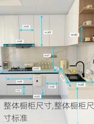 整体橱柜尺寸,整体橱柜尺寸标准