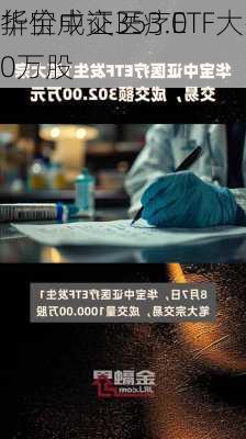 华宝中证医疗ETF大宗
折价成交353.00万股