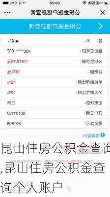昆山住房公积金查询,昆山住房公积金查询个人账户