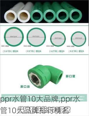 ppr水管10大品牌,ppr水管10大品牌排行榜名