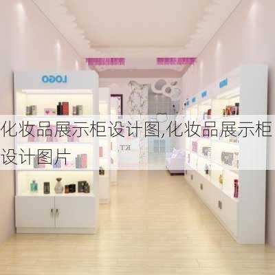 化妆品展示柜设计图,化妆品展示柜设计图片